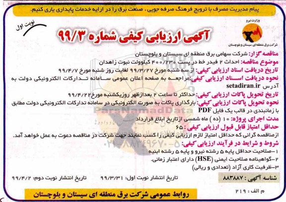 ارزیابی کیفی، ارزیابی کیفی احداث 2 فیدر خط در پست 400/230 کیلوولت