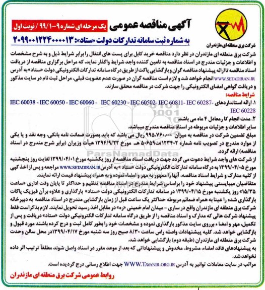 مناقصه، مناقصه خرید کابل برای پست های انتقال 