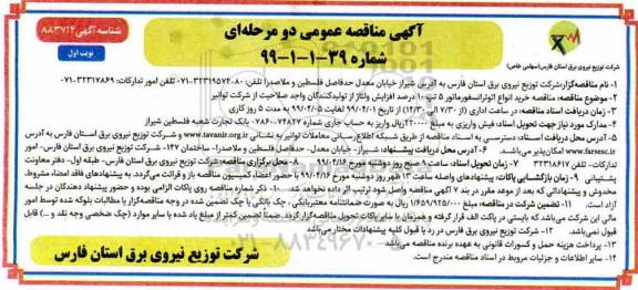 مناقصه , مناقصه خرید انواع اتو ترانسفورماتور 5 