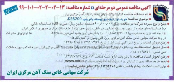 آگهی مناقصه عمومی , مناقصه خرید دو ردیف نیم پوسته واترپمپ KSB200