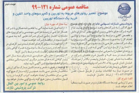 آگهی مناقصه عمومی ,مناقصه تعمیر روتورهای مربوط به توربین و کمپرسورهای واحد الفین - نوبت دوم
