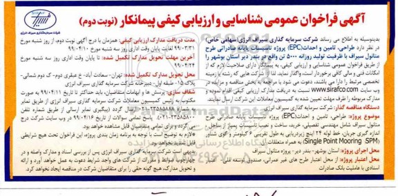 فراخوان، فراخوان طراحی، تامین و احداث (EPC) - نوبت دوم