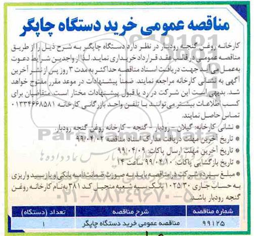 مناقصه ، مناقصه خرید دستگاه چاپگر