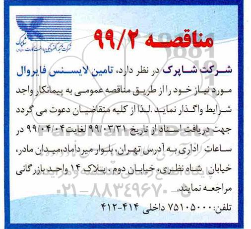 مناقصه , مناقصه تامین لایسنس فایروال