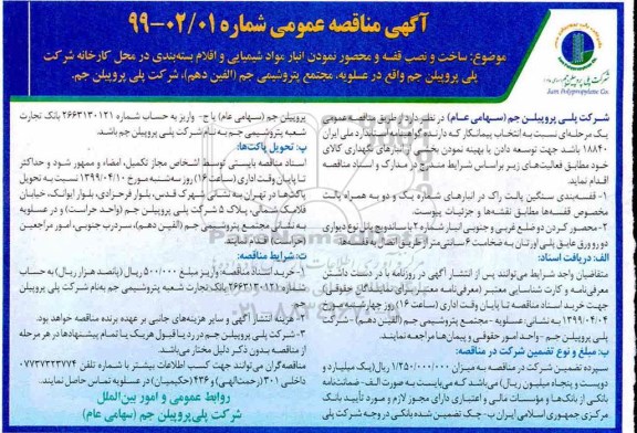 آگهی مناقصه عمومی, مناقصه ساخت و نصب قفسه و محصور نمودن انبار مواد شیمیایی و اقلام بسته بندی 