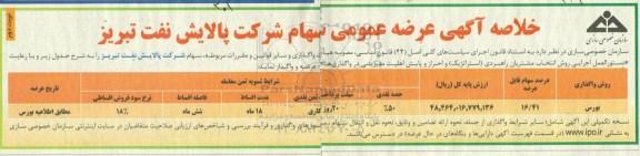 مزایده ,مزایده  عرضه عمومی سهام - نوبت دوم 