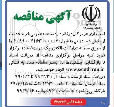 مناقصه , مناقصه عمومی خرید خدمت از بخش غیردولتی