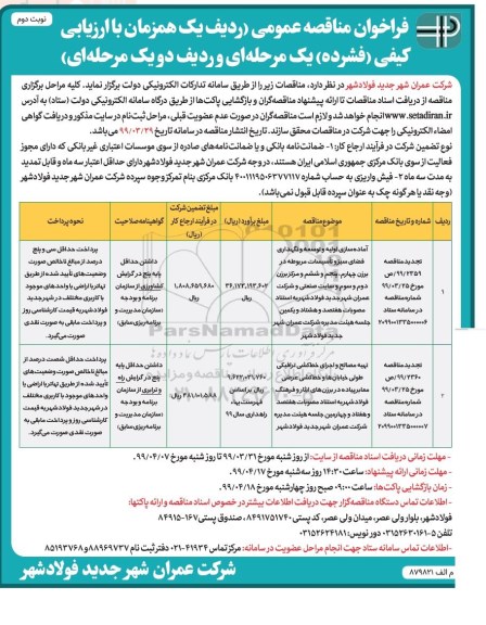 فراخوان مناقصه ,مناقصه آماده سازی اولیه و توسعه و نگهداری فضای سبز و تاسیسات ...نوبت دوم 