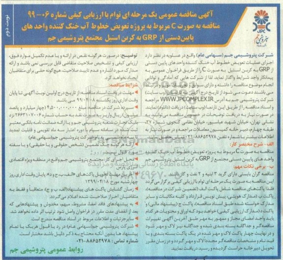 مناقصه پروژه تعویض خطوط آب خنک کننده واحدهای پایین دستی - نوبت دوم 