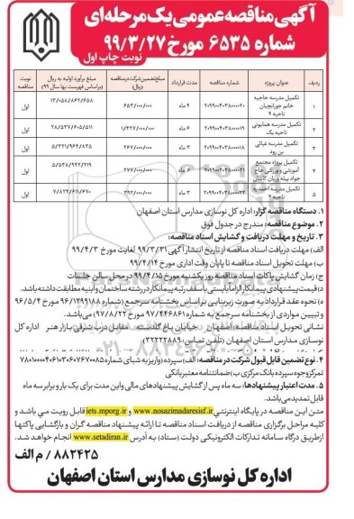 مناقصه ، مناقصه تکمیل مدرسه و...