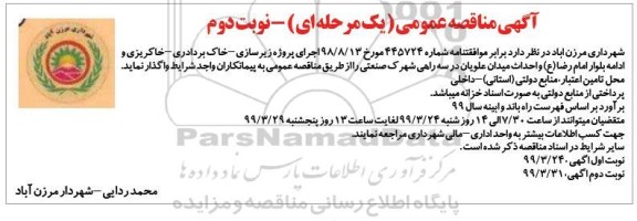 مناقصه, مناقصه پروژه زیرسازی- خاکبرداری- خاکریزی  - نوبت دوم 