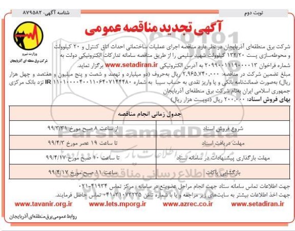 مناقصه عمومی , مناقصه اجرای عملیات ساختمانی احداث اتاق کنترل- نوبت دوم 