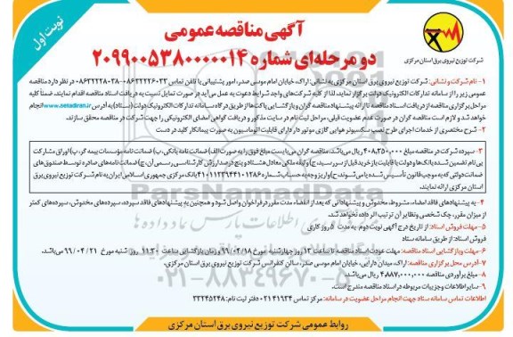 مناقصه, مناقصه خدمات اجرای طرح نصب سکسیونر هایی گازی موتوردار 