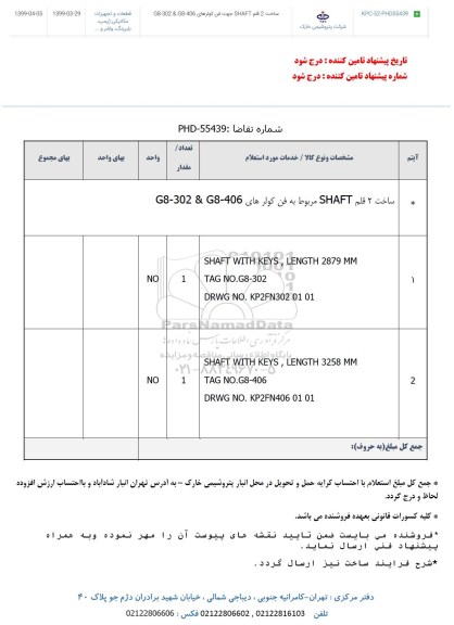 استعلام ساخت 2 قلم SHAFT مربوط به فن کولرهای 