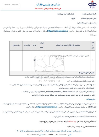 استعلام، استعلام تجهیزات پایش خوردگی خط لوله دریایی و خشکی 9 آیتم 