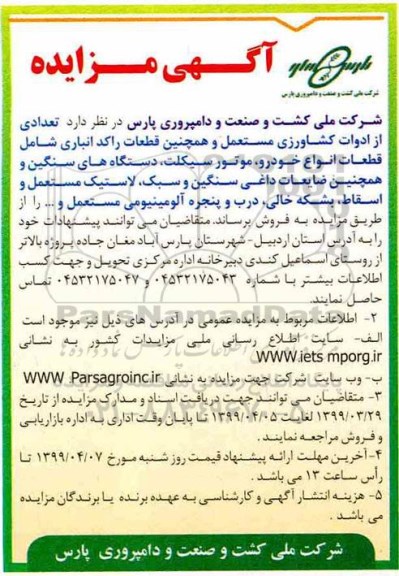مزایده  تعدادی از ادوات کشاورزی مستعمل و همچنین قطعات راکد انباری