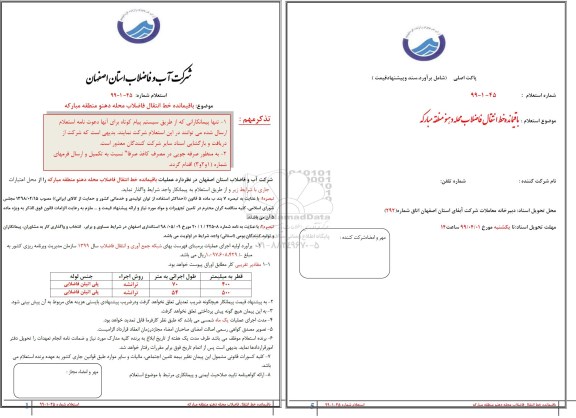 استعلام،استعلام باقیمانده خط انتقال فاضلاب محله 