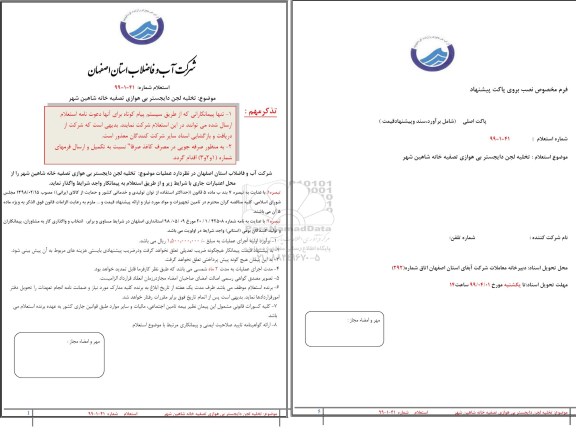 استعلام، استعلام تخلیه لجن دایجستر بی هوازی تصفیه خانه