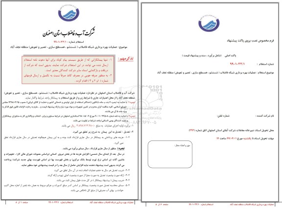 استعلام، استعلام عملیات بهره برداری شبکه فاضلاب (شستشو، همسطح سازی، تعمیر و تعویض) 