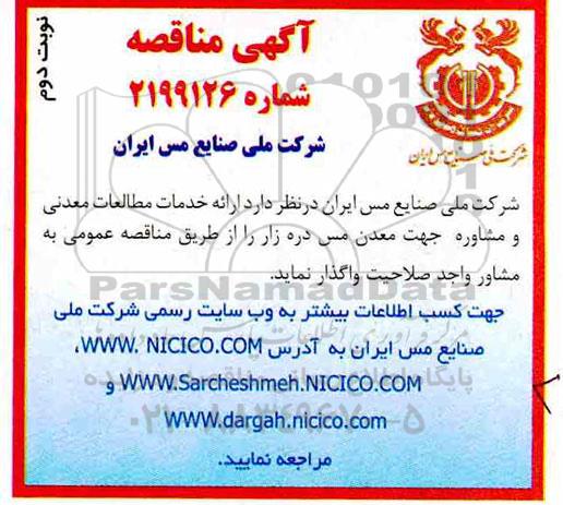 مناقصه ، مناقصه  ارائه خدمات مطالبات معدنی و مشاوره - نوبت دوم