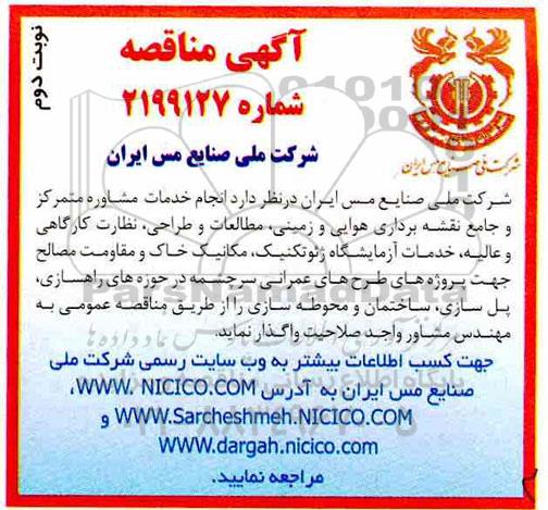 مناقصه ، مناقصه انجام خدمات مشاوره متمرکز و جامع نقشه برداری هوایی و زمینی ... - نوبت دوم