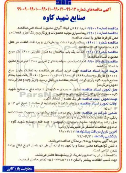 آگهی مناقصه, مناقصه خرید 62 تن فولاد آلیاژی ...