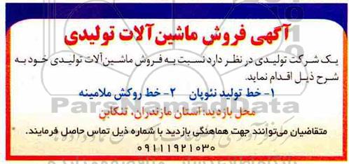 آگهی فروش، آگهی فروش ماشین آلات تولیدی 