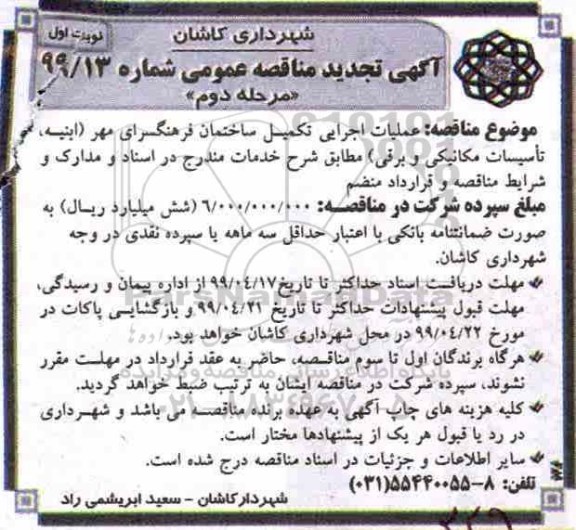 تجدید مناقصه عمومی , تجدید مناقصه عملیات اجرایی تکمیل ساختمان فرهنگسرای ...  - مرحله دوم - نوبت اول