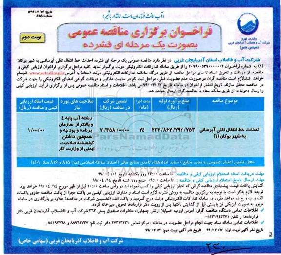فراخوان مناقصه،فراخوان مناقصه احداث خط انتقال ثقلی آبرسانی - نوبت دوم