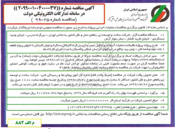 مناقصه , مناقصه پروژه باقیمانده عملیات آسفالت و تکمیل ایمن سازی
