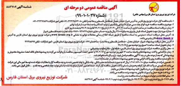 مناقصه , مناقصه خرید انواع چراغ لاک پشتی و ایگنیتور