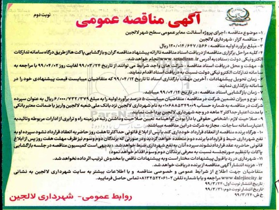 مناقصه عمومی ,مناقصه اجرای پروژه آُسفالت معابر عمومی - نوبت دوم
