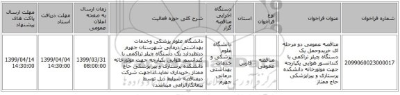 مناقصه عمومی دو مرحله ای خریدوحمل یک دستگاه چیلر تراکمی با کندانسور هوایی یکپارچه جهت موتورخانه دانشکده پرستاری و پیراپزشکی حاج ممتاز 