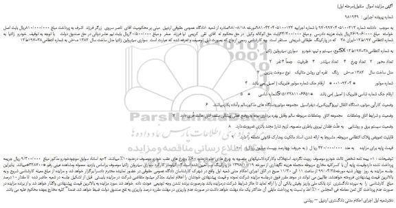 مزایده، مزایده فروش سواری سیتروئین زانتیا مدل ساخت سال 1382 