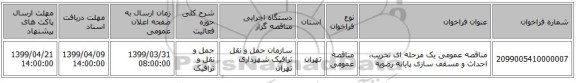 مناقصه عمومی یک مرحله ای تخریب، احداث و مسقف سازی پایانه رضویه