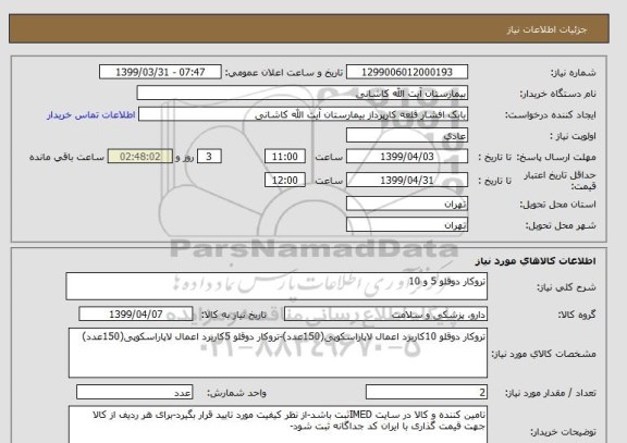 استعلام تروکار دوقلو 5 و 10