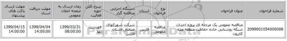 مناقصه عمومی یک مرحله ای پروژه احداث شبکه روشنایی جاده حفاظت منطقه ویژه کازرون