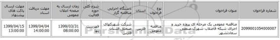 مناقصه عمومی یک مرحله ای پروژه خرید و اجرای شبکه فاضلاب شهرک صنعتی سعادتشهر