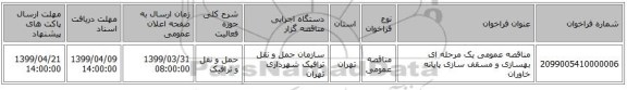 مناقصه عمومی یک مرحله ای بهسازی و مسقف سازی پایانه خاوران 