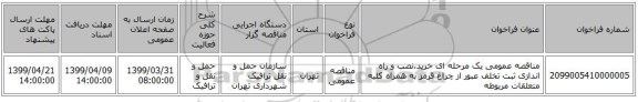 مناقصه عمومی یک مرحله ای خرید،نصب و راه اندازی ثبت تخلف عبور از چراغ قرمز به همراه کلیه متعلقات مربوطه 