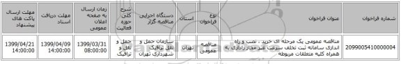مناقصه عمومی یک مرحله ای خرید ، نصب و راه اندازی سامانه ثبت تخلف سرعت غیر مجاز راداری به همراه کلیه متعلقات مربوطه 