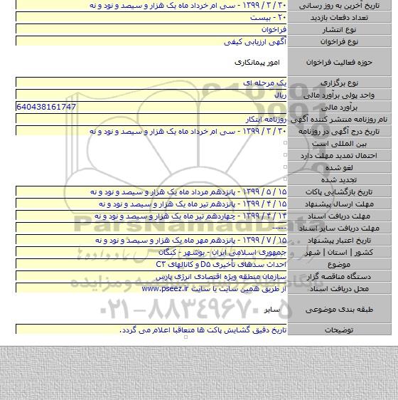 احداث سدهای تأخیری D۵ و کانالهای C۳