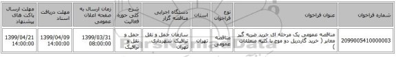 مناقصه عمومی یک مرحله ای خرید ضربه گیر معابر ( خرید گاردریل دو موج با کلیه متعلقات )