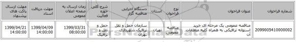 مناقصه عمومی یک مرحله ای خرید استوانه ترافیکی به همراه کلیه متعلقات آن