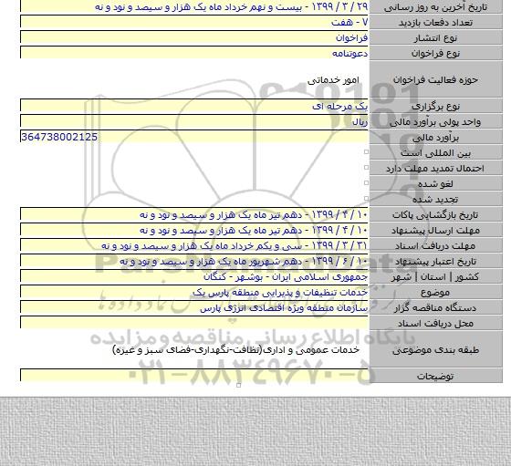 خدمات تنظیفات و پذیرایی منطقه پارس یک