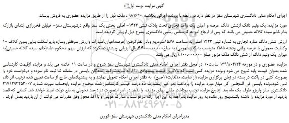 مزایده، مزایده فروش یک ونیم دانگ ازشش دانگ عرصه و اعیان یک واحد تجاری تحت پلاک ثبتی 1423- اصلی 
