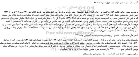 مزایده، مزایده فروش سه دانگ ملک مشاع تحت پلاک ثبتی 131 فرعی از 4 فرعی از 1332 اصلی -نوبت دوم