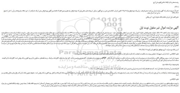 مزایده، مزایده فروش شش دانگ ملک  با پلاک ثبتی 35438 فرعی از 170 اصلی 