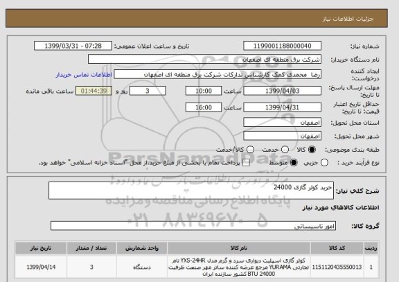 استعلام خرید کولر گازی 24000