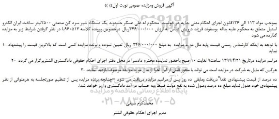 مزایده، مزایده فروش یک دستگاه شیر سرد کن صنعتی 2500لیتر 